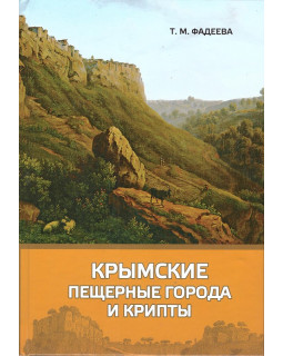 Крымские пещерные города и крипты