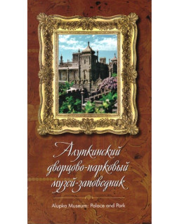 Алупкинский дворцово-парковый музей-заповедник