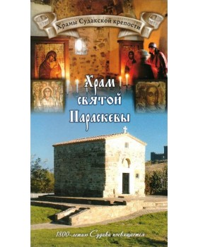 Храм святой Параскевы