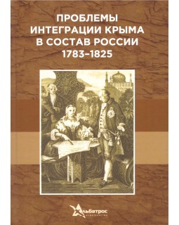 Проблемы интеграции Крыма в состав России, 1783 - 1825