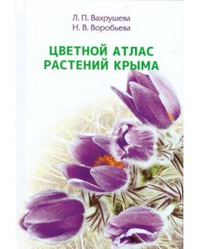 Цветной атлас растений Крыма. Книга первая