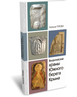 Византийские храмы Южного Берега Крыма