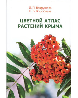 Цветной атлас растений Крыма. Книга вторая