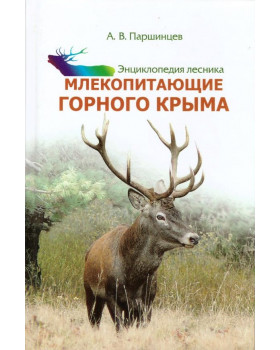 Млекопитающие горного Крыма