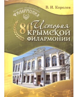 История Крымской филармонии: блеск и нищета концертной организации