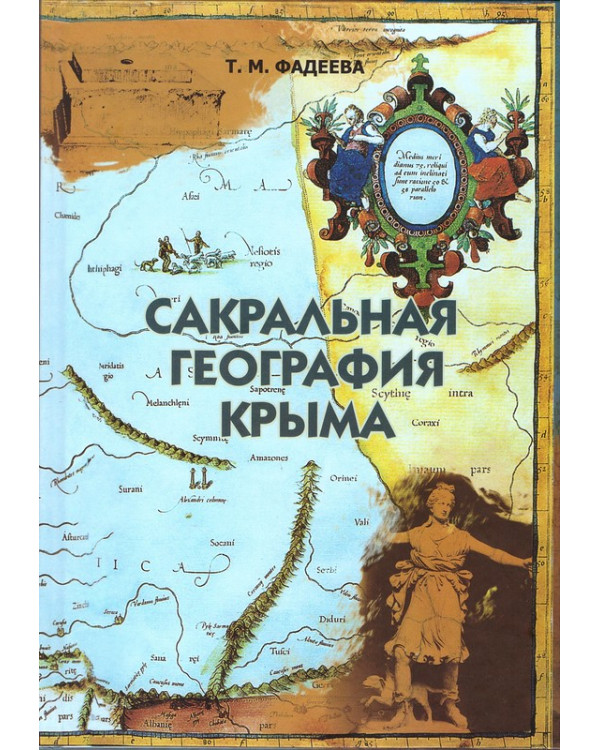 Сакральная география Крыма. Очерки