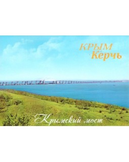 Крым. Керчь. Крымский мост. Открытка
