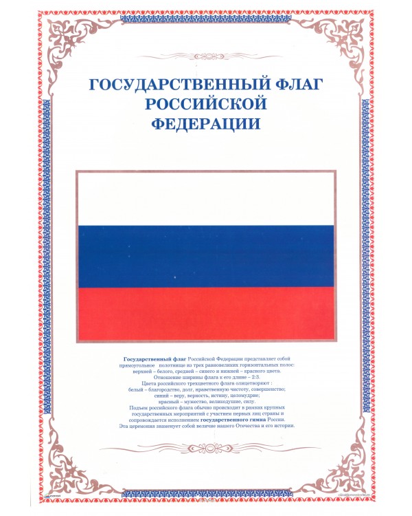 Плакат А3 "Государственный флаг Российской Федерации" НЛО, мелованная бумага