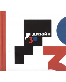 Дизайн 30. 30 лет крымскому дизайну