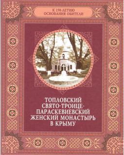 Топловский Свято-Троице-Параскиевский женский монастырь в Крыму