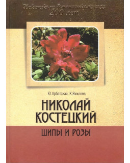 Николай Костецкий: шипы и розы