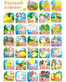 Плакат А3 "Русский алфавит" НЛО, картон