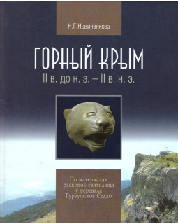 Горный Крым: II в. до н.э. – II в. н.э.