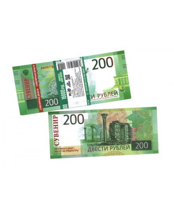 Деньги сувенирные 200 рублей