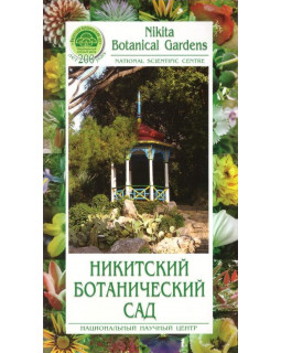 Никитский ботанический сад. 200 лет.