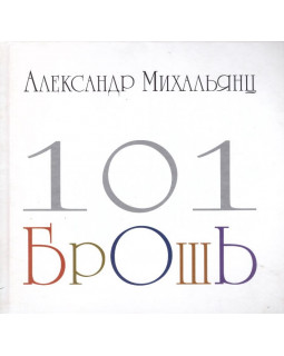 Александр Михальянц. 101 брошь. Альбом