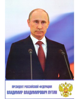 Плакат А3. Владимир Владимирович Путин