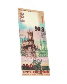 Деньги сувенирные 99.9, почти 100 рублей