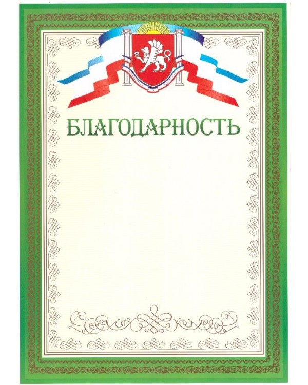 Благодарность Крым, НЛО Гр-49, А4 зеленый, мелованная бумага, 25 шт.