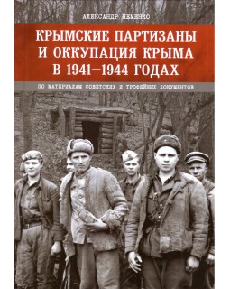 Крымские партизаны и оккупация Крыма в 1941–1944 годах