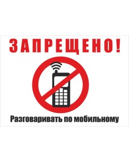 Табличка "Запрещено разговаривать по мобильному" НЛО, 22*16 см, настенная