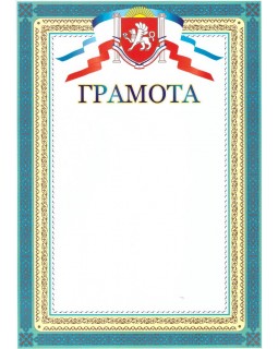 Грамота Крым НЛО 00052, А4 голубой, мелованная бумага, 25 шт