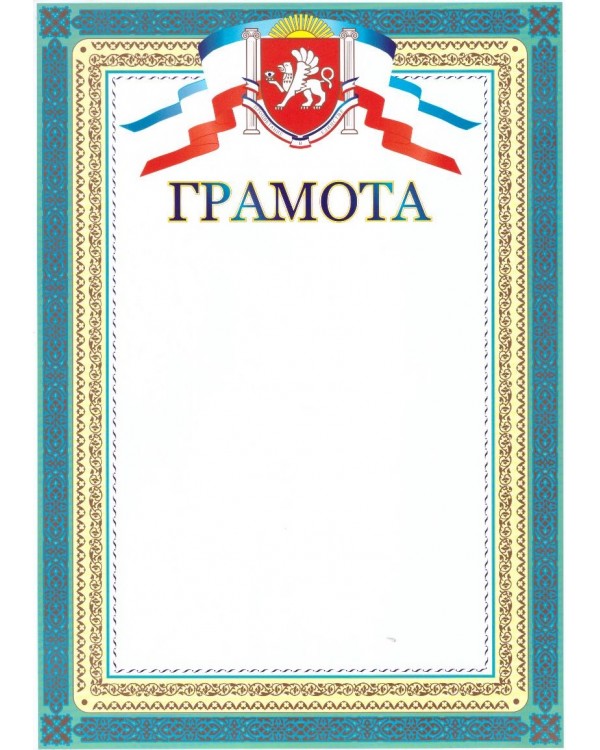 Грамота Крым НЛО 00052, А4 голубой, мелованная бумага, 25 шт