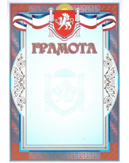 Грамота Крым, НЛО Гр-34, А4 красный, мелованная бумага, 25 шт.