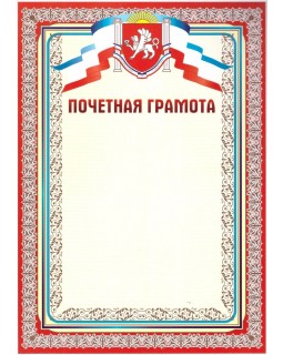 Почетная грамота Крым, НЛО Гр-51, А4 красный, мелованная бумага, 25 шт.