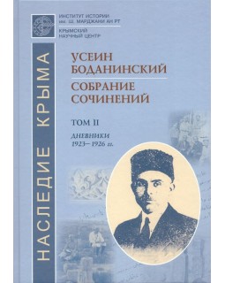 Собрание сочинений. Том II. Дневники: 1923-1926 гг.