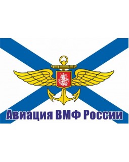 Флаг Авиация ВМФ России 115*180 мм, флагшток пластик