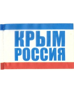 Флаг Крым - Россия 115*180 мм, флагшток пластик