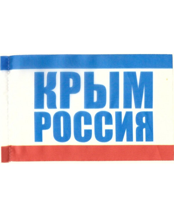 Флаг Крым - Россия 115*180 мм, флагшток пластик