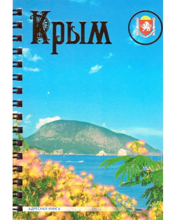 Адресная книга А6 "Гурзуф" Эверест-Принт, 16 листов, линия, гребень