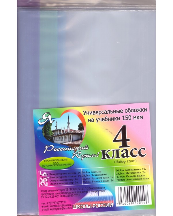 Набор обложек для 4 класса Крымагрополимер полиэтилен, 150 мкм, 12 шт.