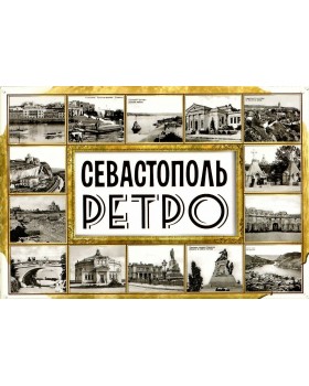 Набор открыток "Ретро Севастополь" Амазонка 15 шт.