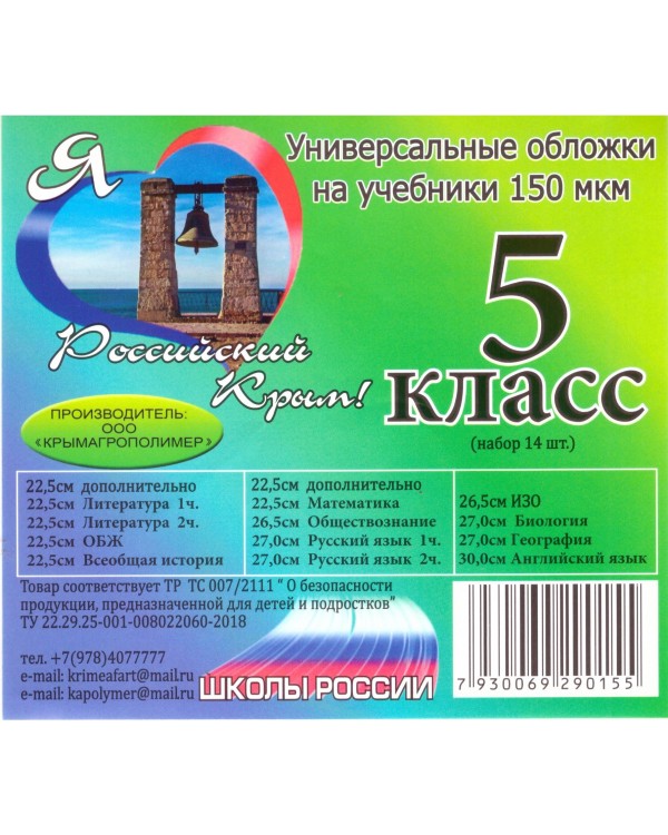 Набор обложек для 5 класса Крымагрополимер полиэтилен, 150 мкм, 14 шт.