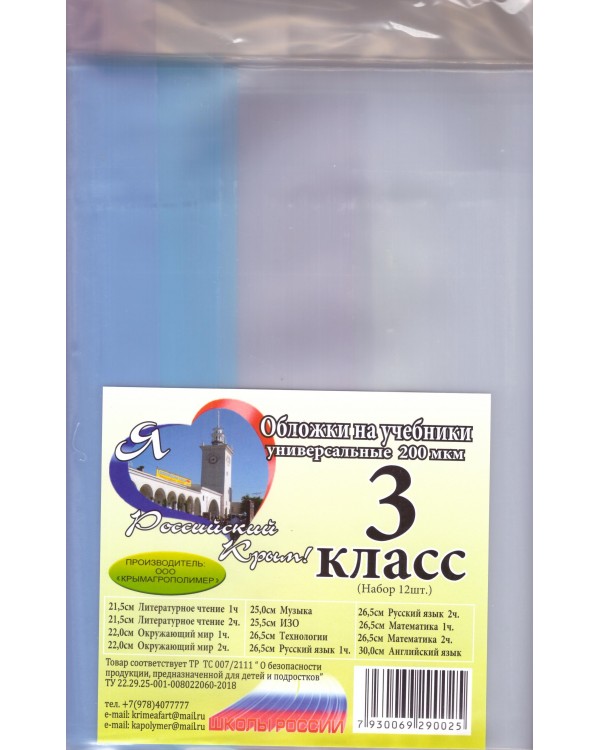 Набор обложек для 3 класса Крымагрополимер полиэтилен, 200 мкм, 12 шт.