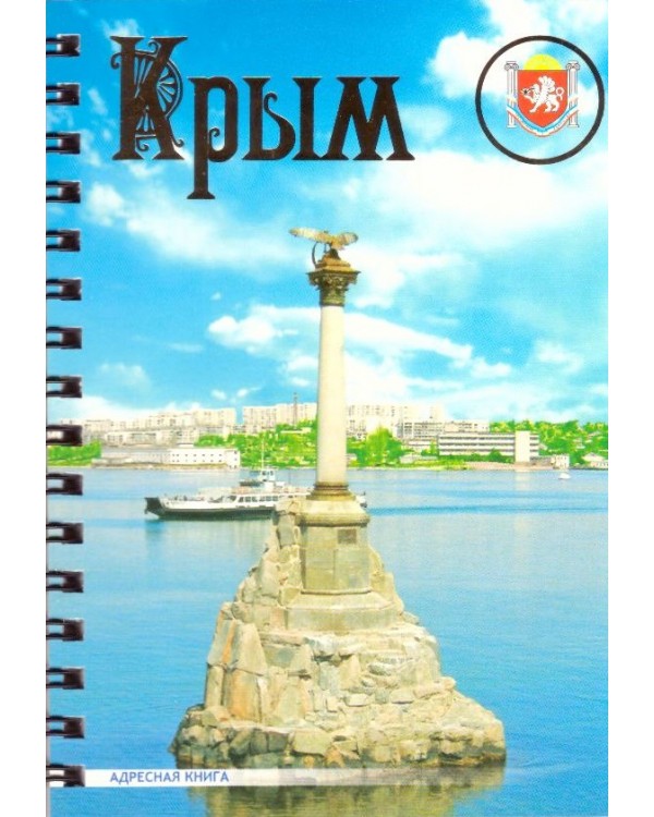 Адресная книга А6 "Севастополь" Эверест-Принт, 16 листов, линия, гребень