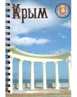 Адресная книга А6 "Алушта" Эверест-Принт, 16 листов, линия, гребень