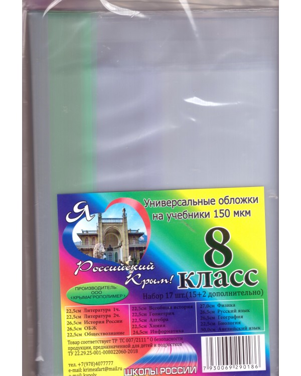 Набор обложек для 8 класса Крымагрополимер полиэтилен, 150 мкм, 17 шт.
