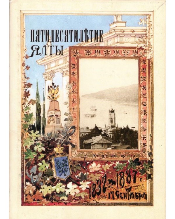 Пятидесятилетие Ялты 1837 -1887 г.