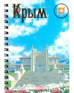 Адресная книга А6 "Алупкинский дворец" Эверест-Принт, 16 листов, линия, гребень
