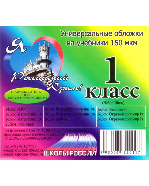 Набор обложек для 1 класса Крымагрополимер полиэтилен, 150 мкм, 10 шт.
