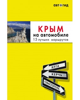 Крым на автомобиле: 15 лучших маршрутов. 3-е изд. испр. и доп.