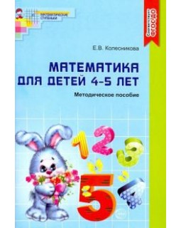 Математика для детей 4-5 лет. Методическое пособие к рабочей тетради «Я считаю до пяти»