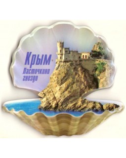 Магнит жемчужина малая "Крым - Ласточкино гнездо" НЛО МР-006, 75*78 мм, Изолон