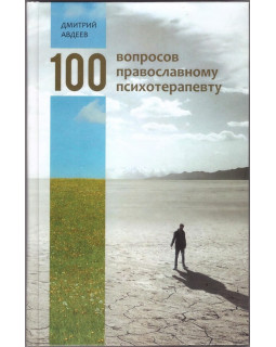 100 вопросов православному психотерапевту