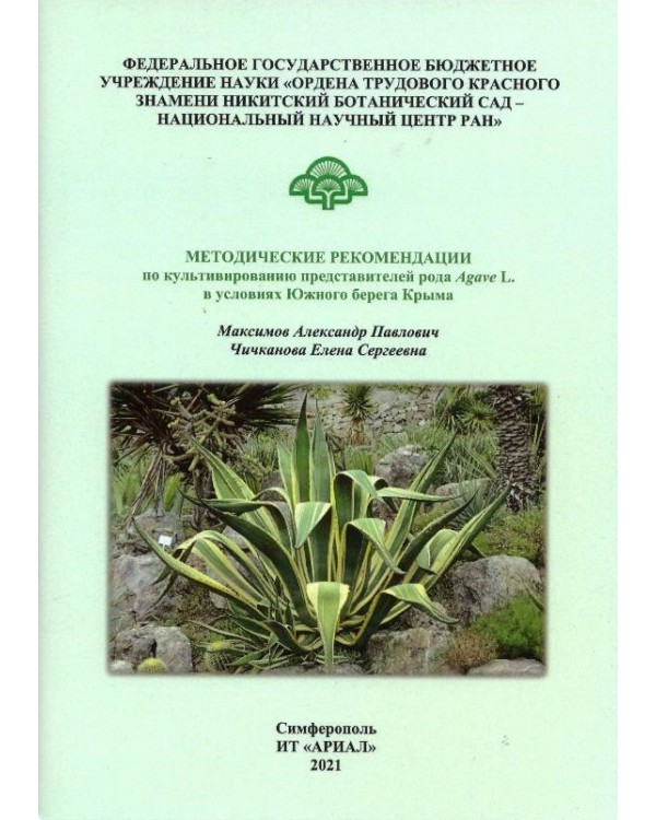 Методические рекомендации по культивированию представителей рода Agave L. в условиях Южного берега Крыма