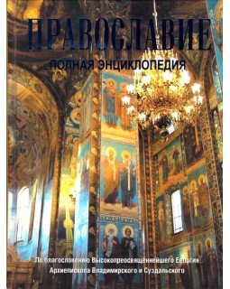 Православие. Полная энциклопедия